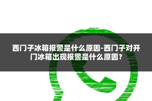 西门子冰箱报警是什么原因-西门子对开门冰箱出现报警是什么原因？