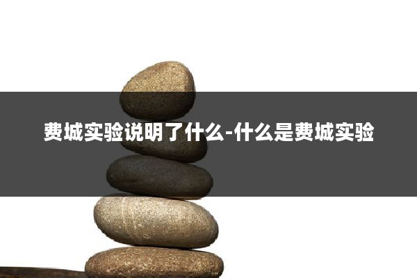 费城实验说明了什么-什么是费城实验