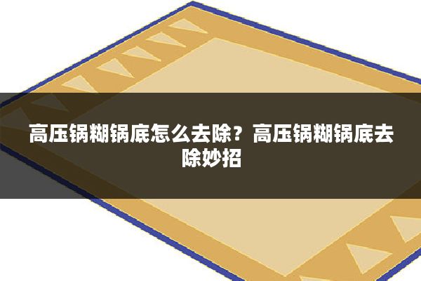 高压锅糊锅底怎么去除？高压锅糊锅底去除妙招