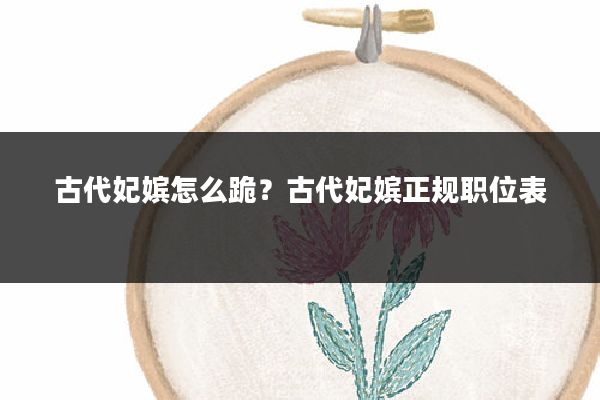 古代妃嫔怎么跪？古代妃嫔正规职位表