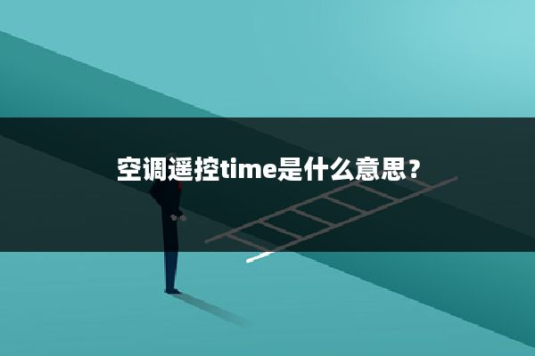 空调遥控time是什么意思？