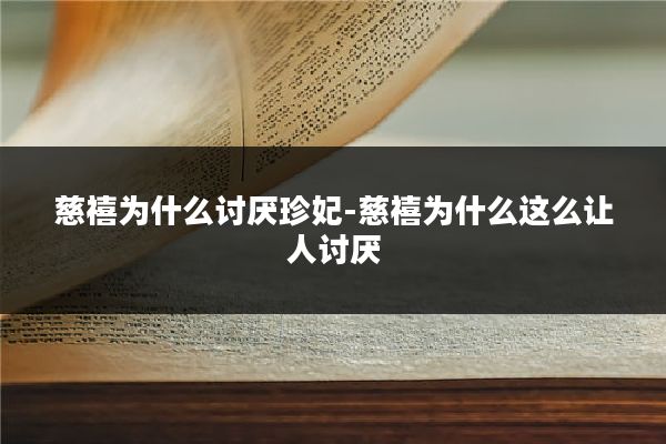 慈禧为什么讨厌珍妃-慈禧为什么这么让人讨厌