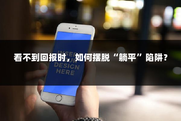 看不到回报时，如何摆脱“躺平”陷阱？