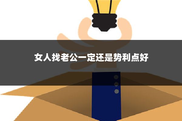 女人找老公一定还是势利点好