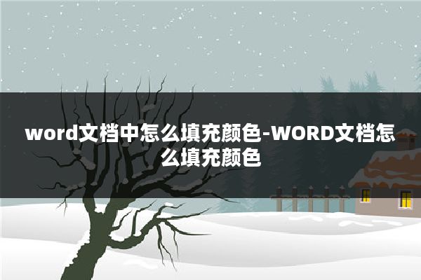 word文档中怎么填充颜色-WORD文档怎么填充颜色