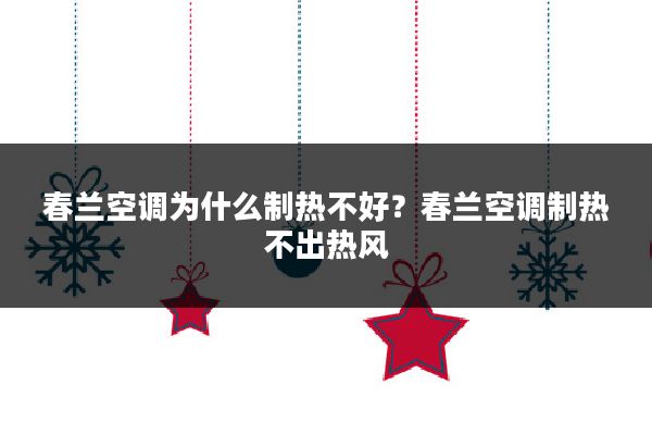 春兰空调为什么制热不好？春兰空调制热不出热风