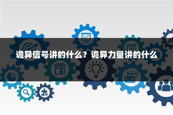 诡异信号讲的什么？诡异力量讲的什么