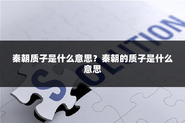 秦朝质子是什么意思？秦朝的质子是什么意思