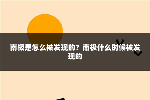 南极是怎么被发现的？南极什么时候被发现的