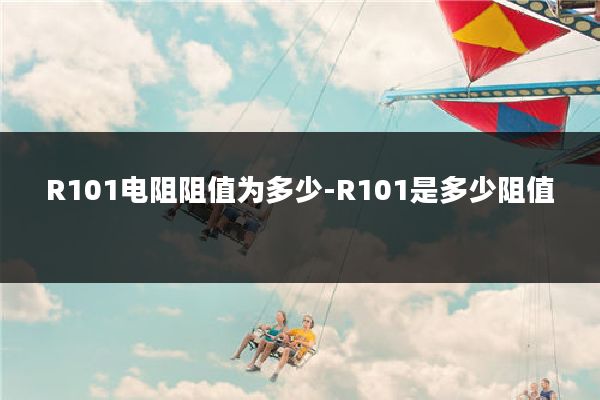 R101电阻阻值为多少-R101是多少阻值