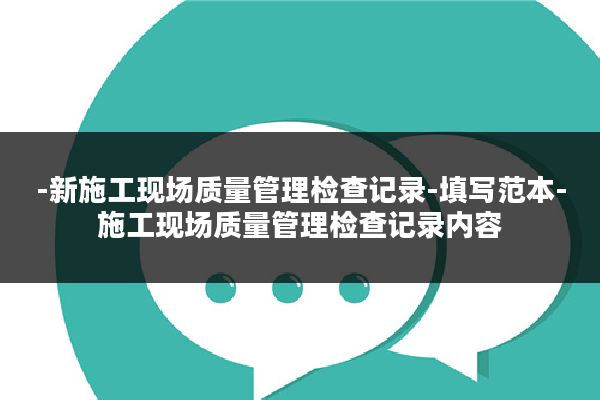 -新施工现场质量管理检查记录-填写范本-施工现场质量管理检查记录内容