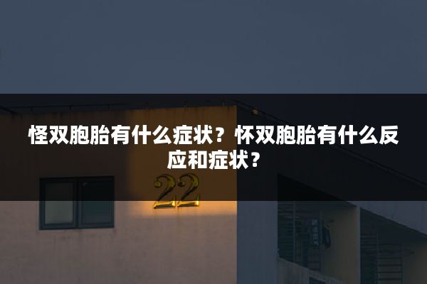 怪双胞胎有什么症状？怀双胞胎有什么反应和症状？