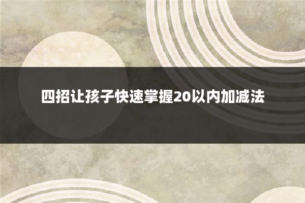 四招让孩子快速掌握20以内加减法