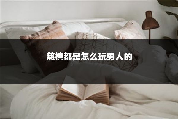 慈禧都是怎么玩男人的