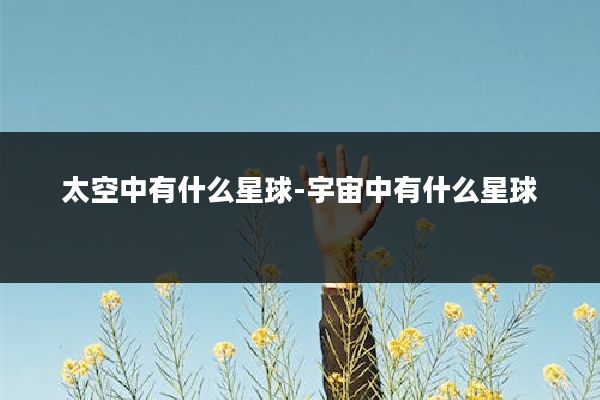 太空中有什么星球-宇宙中有什么星球