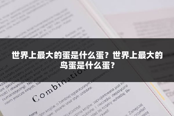 世界上最大的蛋是什么蛋？世界上最大的鸟蛋是什么蛋？