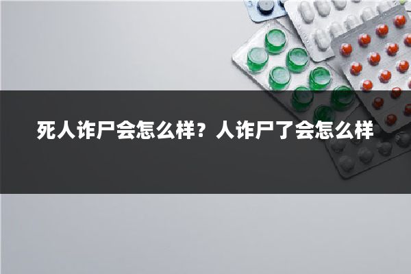 死人诈尸会怎么样？人诈尸了会怎么样