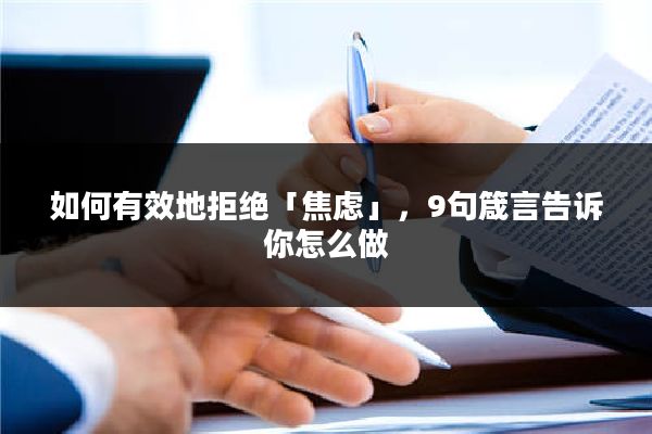 如何有效地拒绝「焦虑」，9句箴言告诉你怎么做