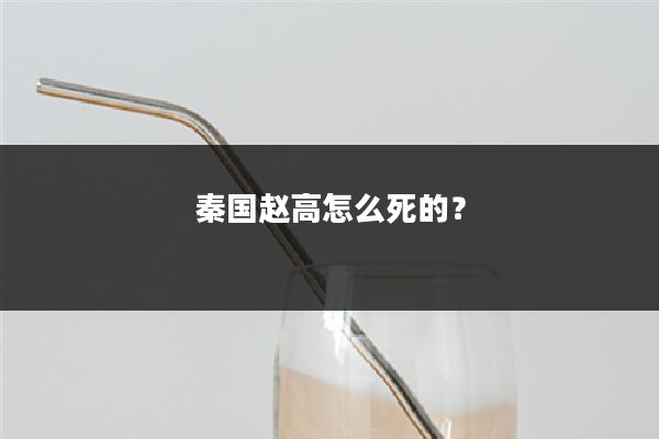 秦国赵高怎么死的？