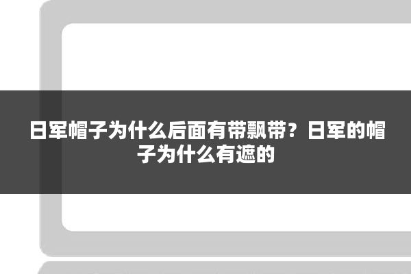 日军帽子为什么后面有带飘带？日军的帽子为什么有遮的