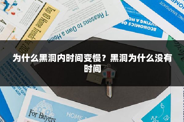 为什么黑洞内时间变慢？黑洞为什么没有时间