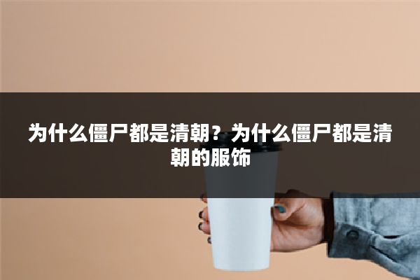 为什么僵尸都是清朝？为什么僵尸都是清朝的服饰