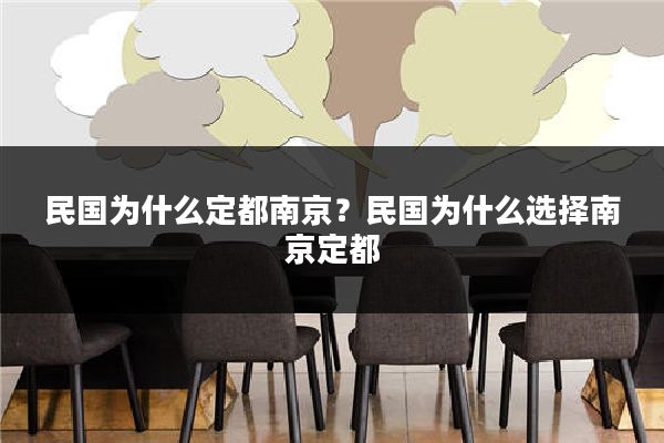 民国为什么定都南京？民国为什么选择南京定都