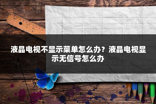 液晶电视不显示菜单怎么办？液晶电视显示无信号怎么办