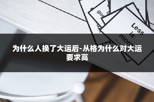 为什么人换了大运后-从格为什么对大运要求高