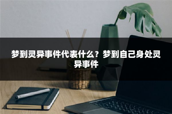 梦到灵异事件代表什么？梦到自己身处灵异事件