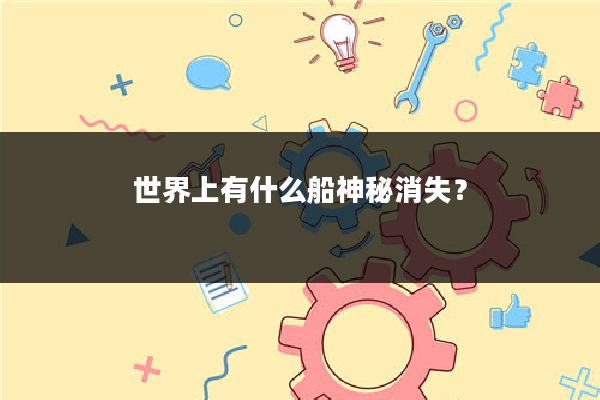 世界上有什么船神秘消失？