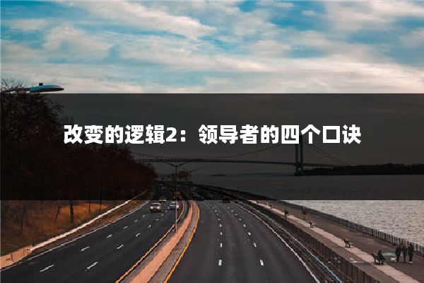 改变的逻辑2：领导者的四个口诀