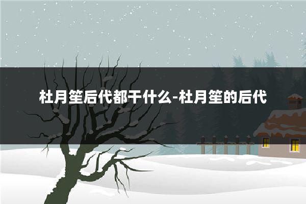 杜月笙后代都干什么-杜月笙的后代