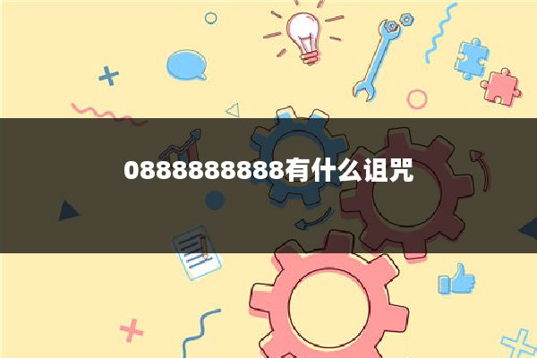 0888888888有什么诅咒