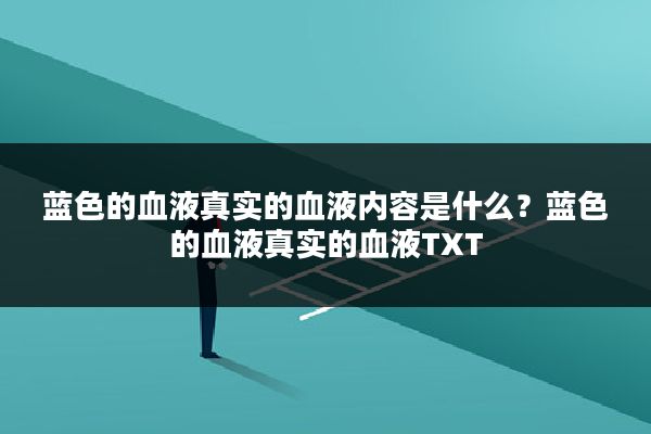 蓝色的血液真实的血液内容是什么？蓝色的血液真实的血液TXT