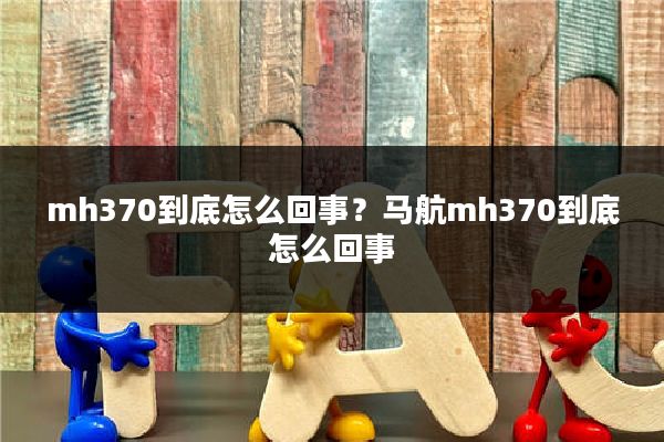 mh370到底怎么回事？马航mh370到底怎么回事