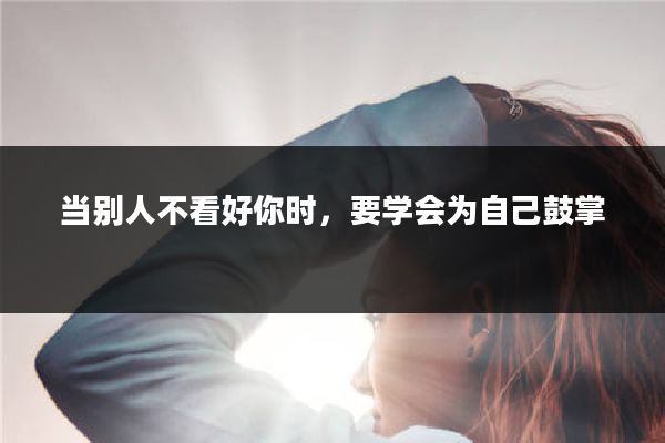 当别人不看好你时，要学会为自己鼓掌