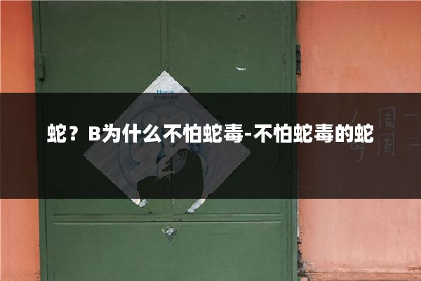 蛇？B为什么不怕蛇毒-不怕蛇毒的蛇