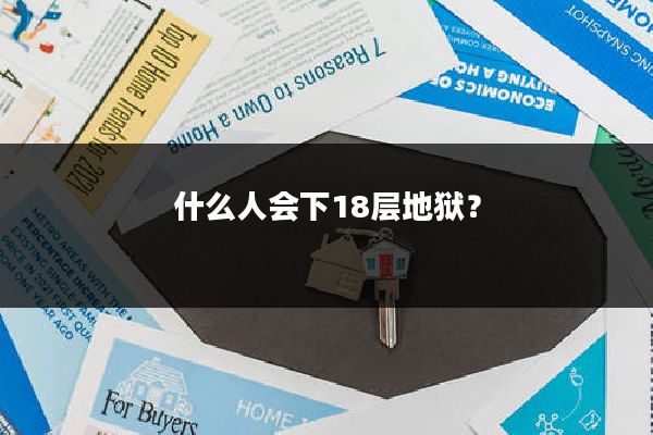 什么人会下18层地狱？