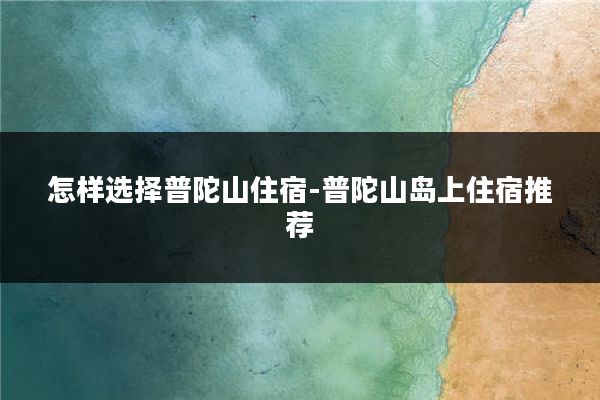 怎样选择普陀山住宿-普陀山岛上住宿推荐