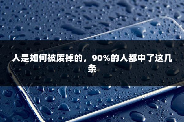 人是如何被废掉的，90%的人都中了这几条