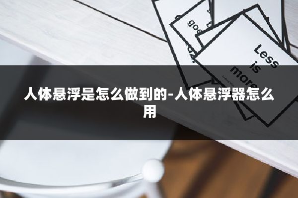 人体悬浮是怎么做到的-人体悬浮器怎么用