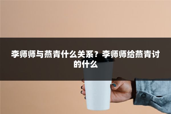 李师师与燕青什么关系？李师师给燕青讨的什么