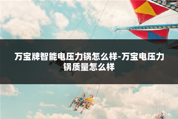 万宝牌智能电压力锅怎么样-万宝电压力锅质量怎么样