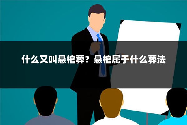 什么又叫悬棺葬？悬棺属于什么葬法