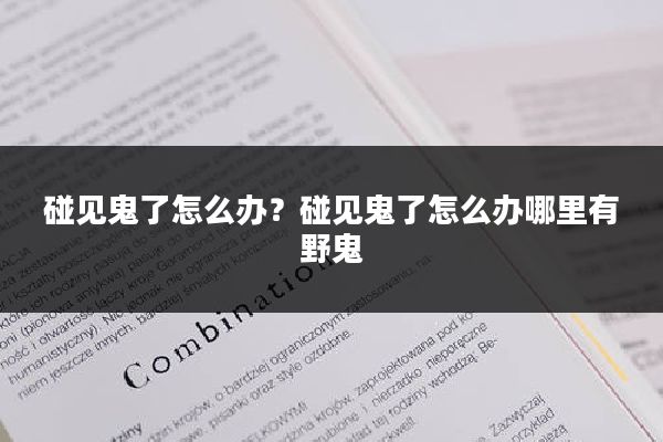 碰见鬼了怎么办？碰见鬼了怎么办哪里有野鬼