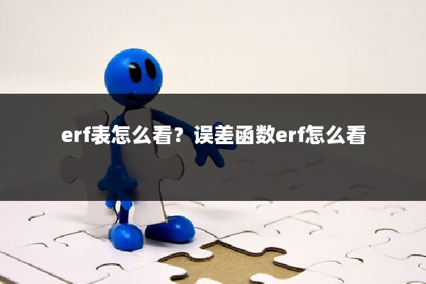 erf表怎么看？误差函数erf怎么看