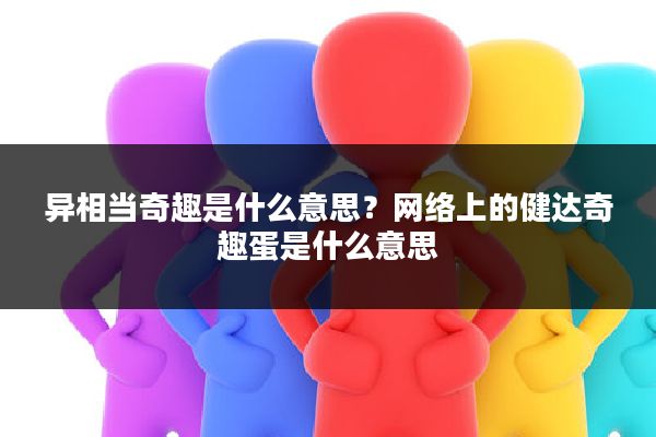 异相当奇趣是什么意思？网络上的健达奇趣蛋是什么意思