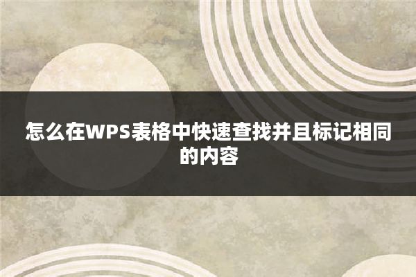 怎么在WPS表格中快速查找并且标记相同的内容