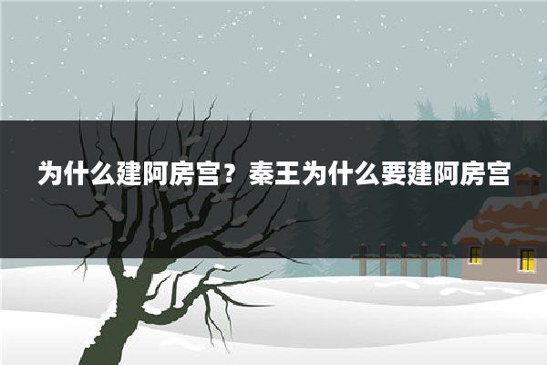 为什么建阿房宫？秦王为什么要建阿房宫